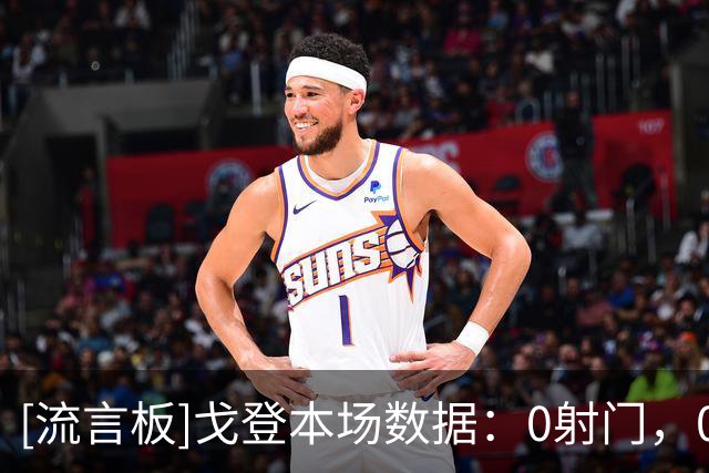 [流言板]戈登本场数据：0射门，0过人，创造1次进球机会，对抗9胜1
